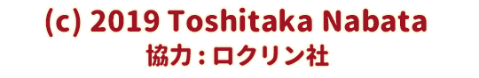 (c) 2019 Toshitaka Nabata　/　協力:ロクリン社